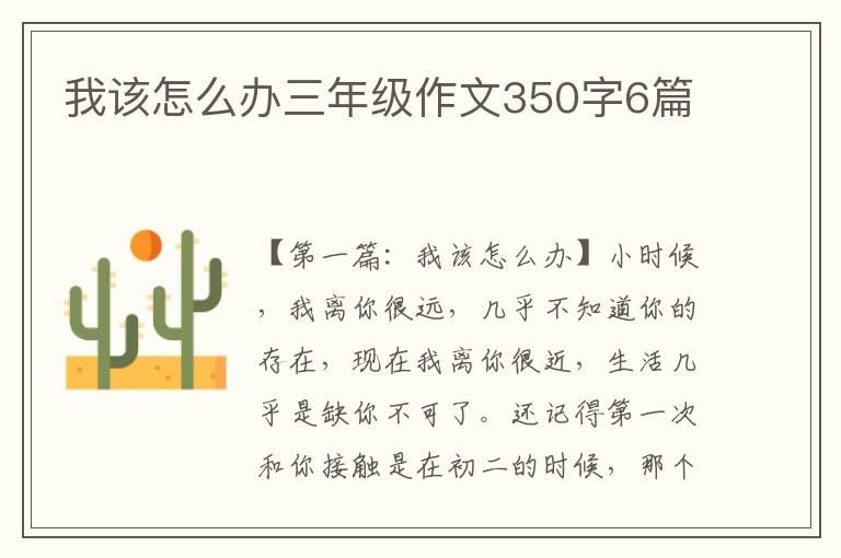 我该怎么办三年级作文350字6篇