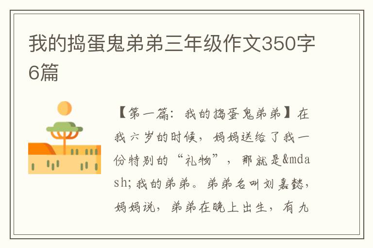 我的捣蛋鬼弟弟三年级作文350字6篇