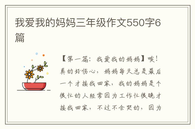 我爱我的妈妈三年级作文550字6篇