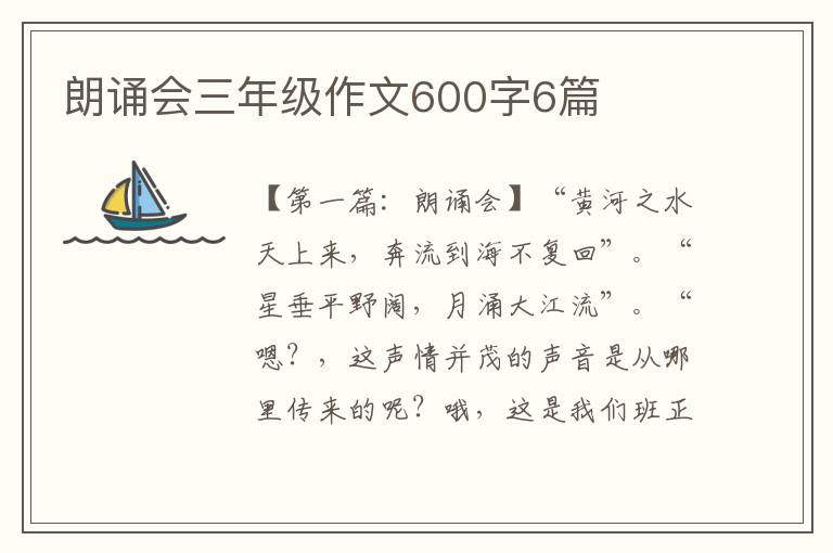 朗诵会三年级作文600字6篇