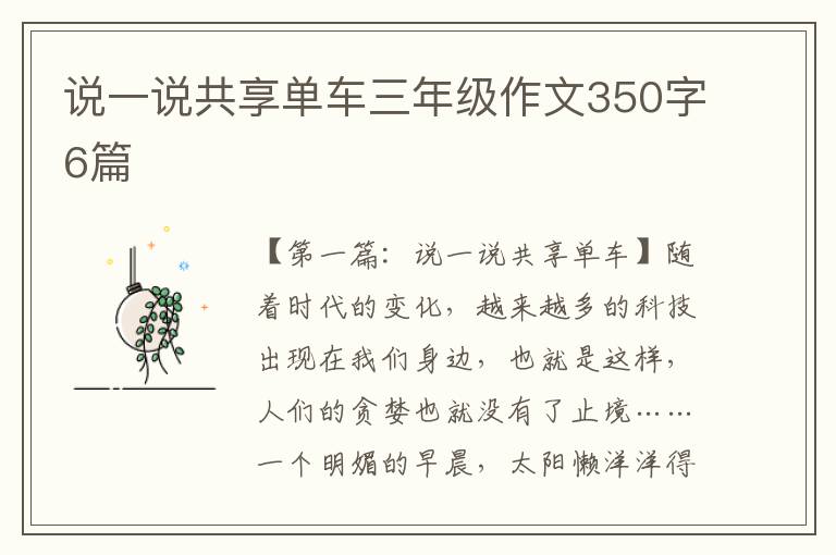 说一说共享单车三年级作文350字6篇