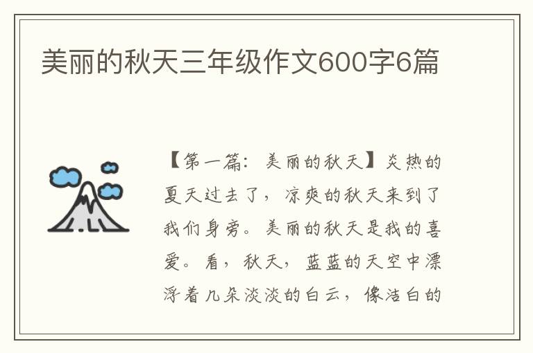 美丽的秋天三年级作文600字6篇