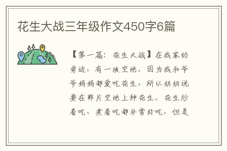 花生大战三年级作文450字6篇