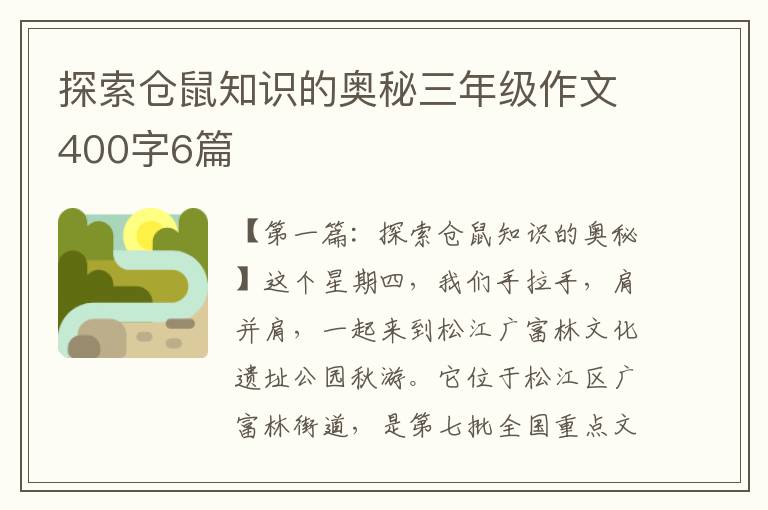 探索仓鼠知识的奥秘三年级作文400字6篇