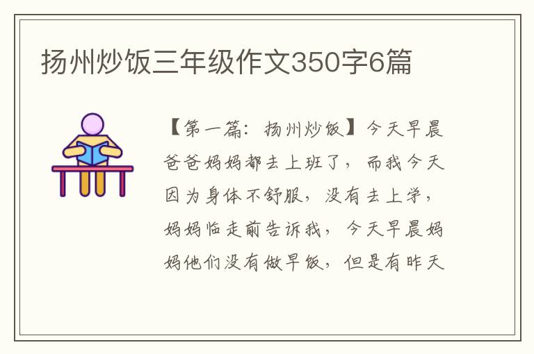 扬州炒饭三年级作文350字6篇