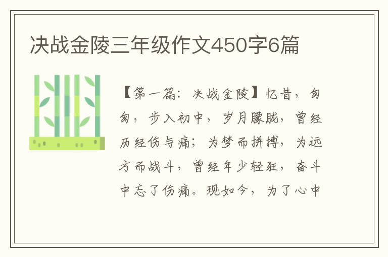 决战金陵三年级作文450字6篇