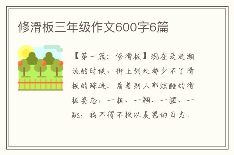 修滑板三年级作文600字6篇