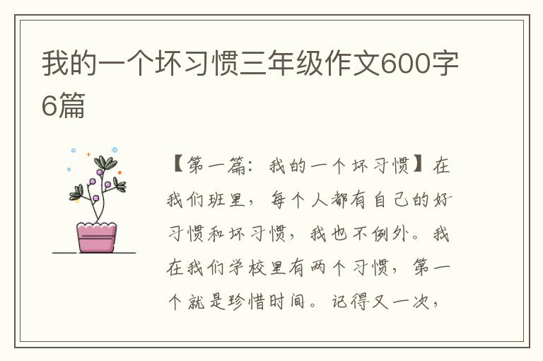 我的一个坏习惯三年级作文600字6篇