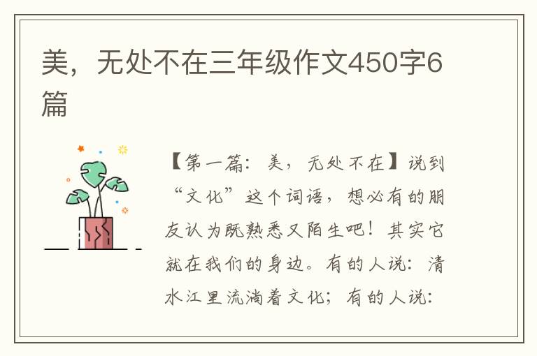 美，无处不在三年级作文450字6篇