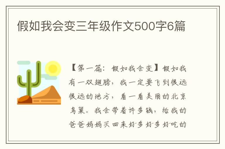 假如我会变三年级作文500字6篇