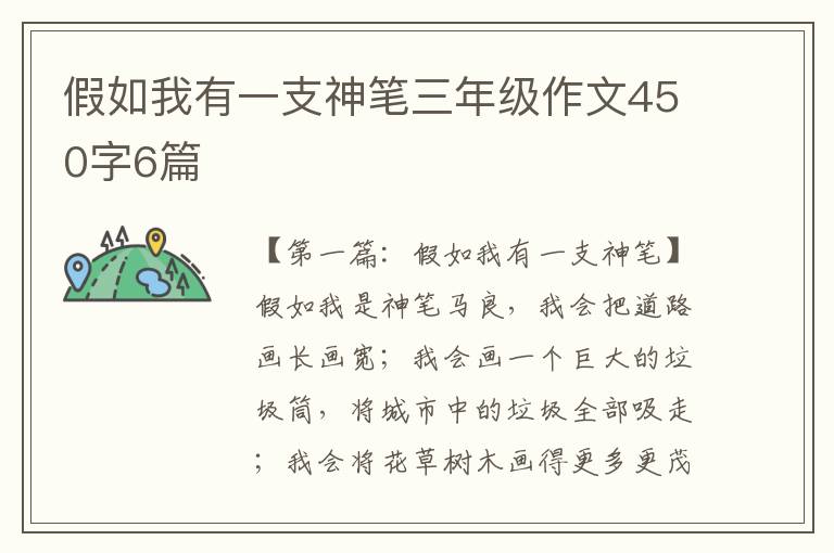 假如我有一支神笔三年级作文450字6篇