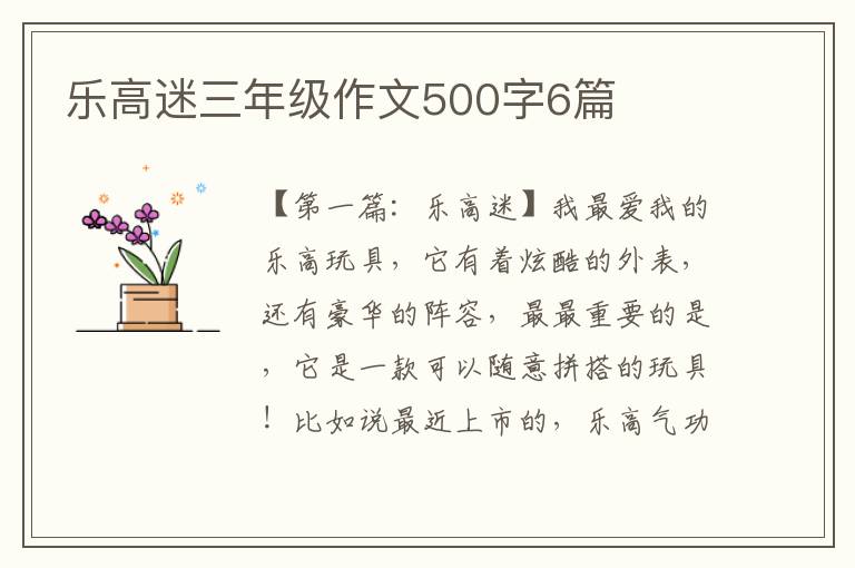 乐高迷三年级作文500字6篇