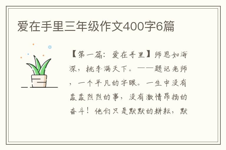 爱在手里三年级作文400字6篇