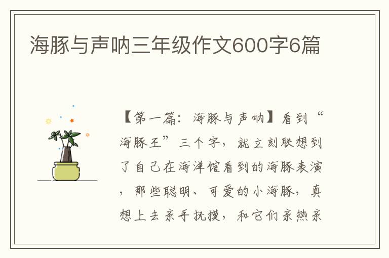 海豚与声呐三年级作文600字6篇