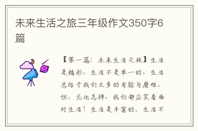 未来生活之旅三年级作文350字6篇