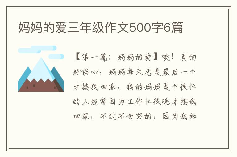 妈妈的爱三年级作文500字6篇