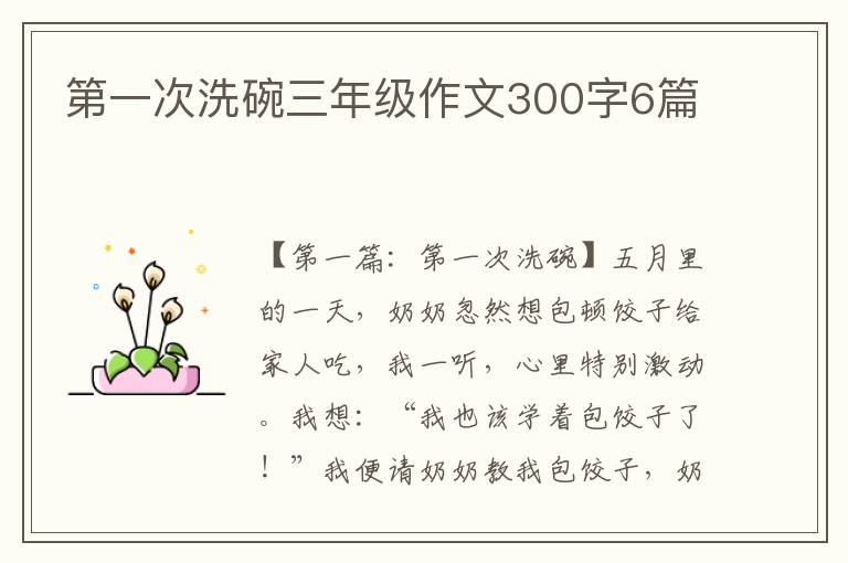 第一次洗碗三年级作文300字6篇