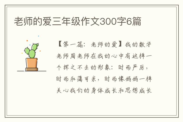 老师的爱三年级作文300字6篇