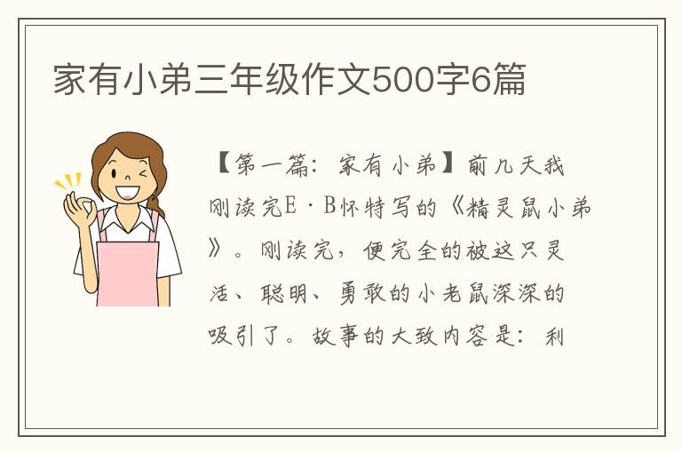 家有小弟三年级作文500字6篇