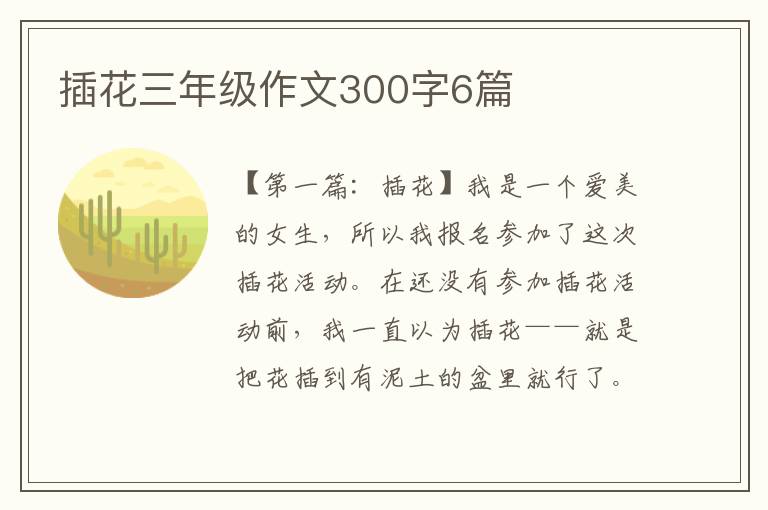 插花三年级作文300字6篇