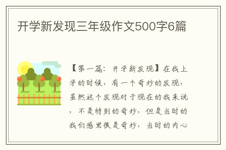 开学新发现三年级作文500字6篇