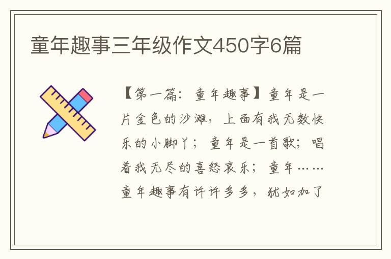 童年趣事三年级作文450字6篇