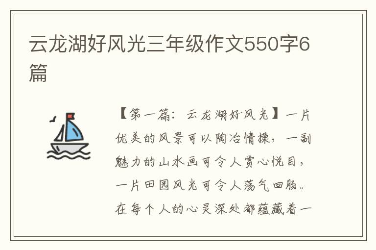 云龙湖好风光三年级作文550字6篇