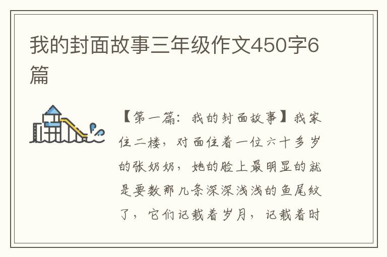 我的封面故事三年级作文450字6篇