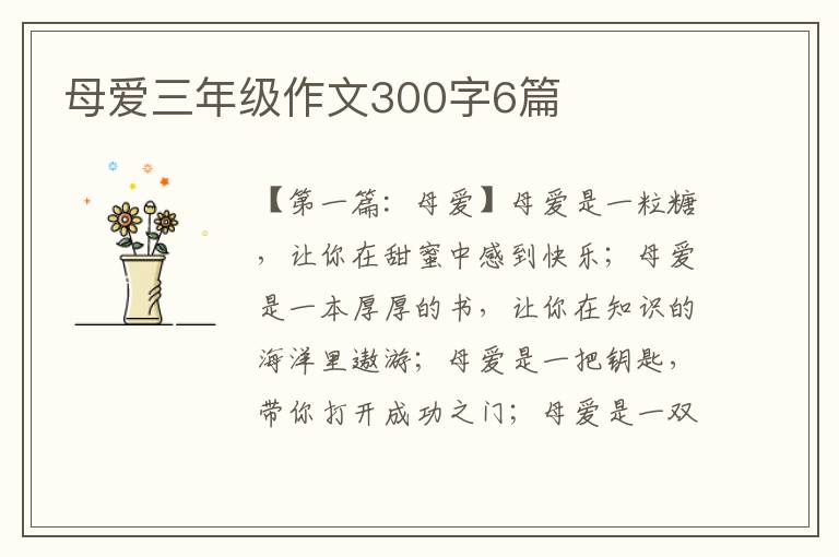 母爱三年级作文300字6篇