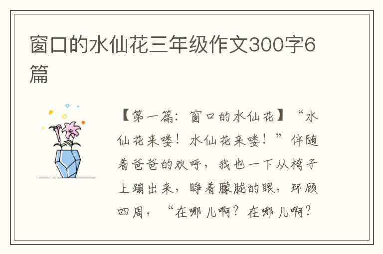 窗口的水仙花三年级作文300字6篇