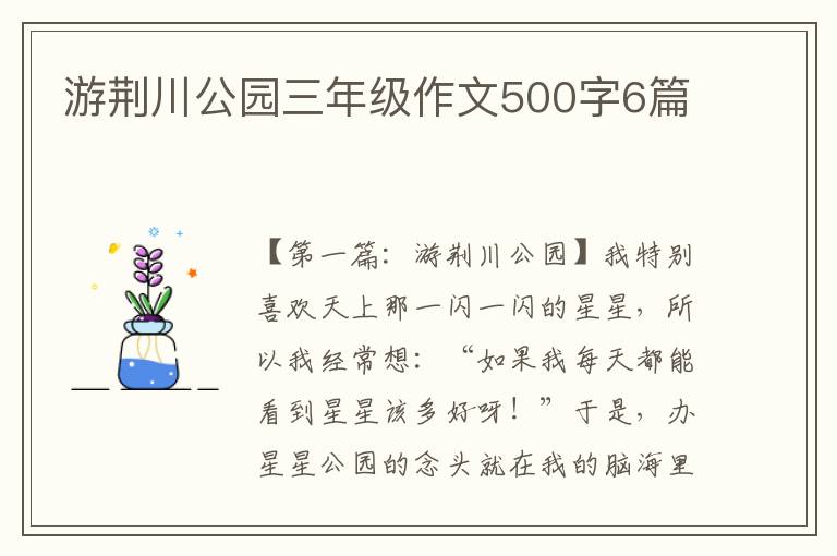 游荆川公园三年级作文500字6篇