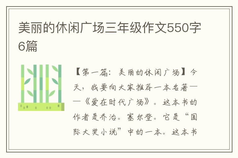 美丽的休闲广场三年级作文550字6篇