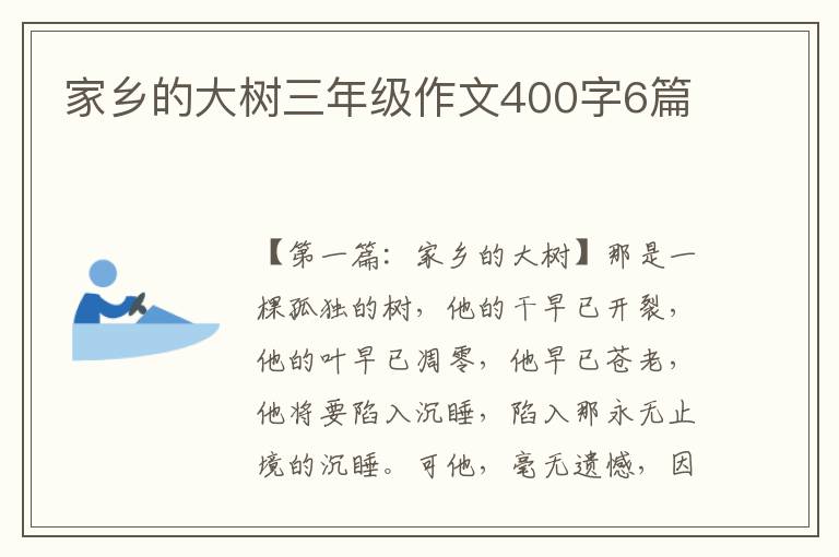 家乡的大树三年级作文400字6篇