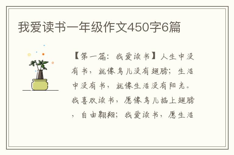 我爱读书一年级作文450字6篇