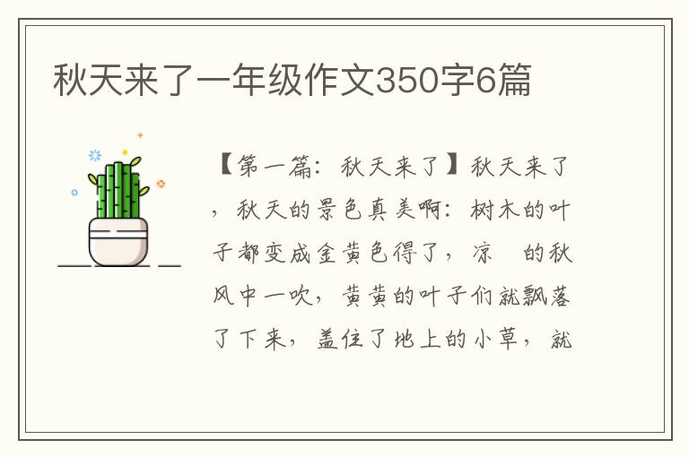 秋天来了一年级作文350字6篇