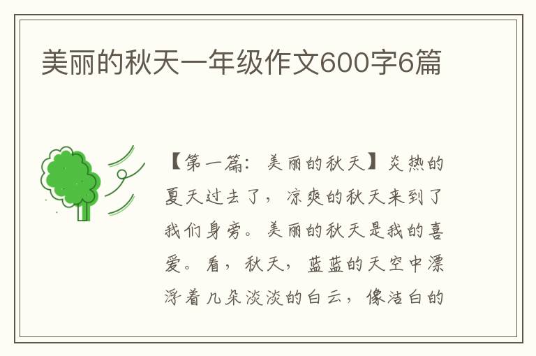 美丽的秋天一年级作文600字6篇