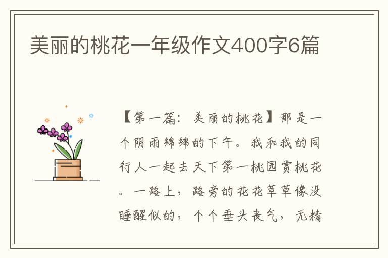 美丽的桃花一年级作文400字6篇