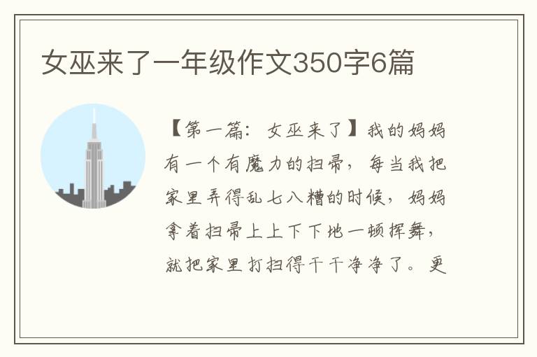 女巫来了一年级作文350字6篇