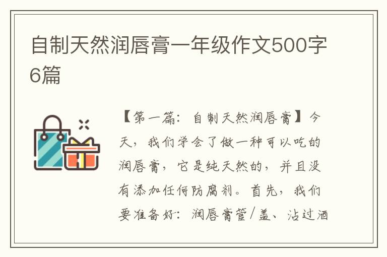 自制天然润唇膏一年级作文500字6篇