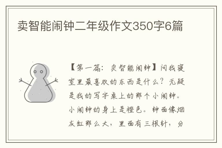 卖智能闹钟二年级作文350字6篇