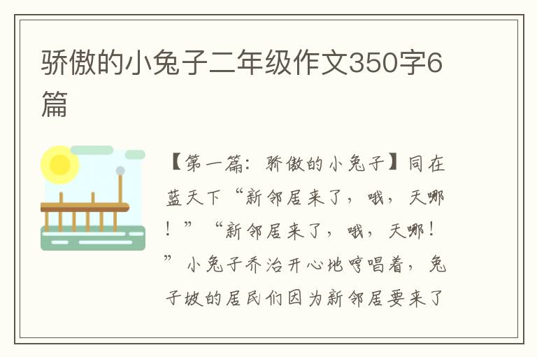 骄傲的小兔子二年级作文350字6篇