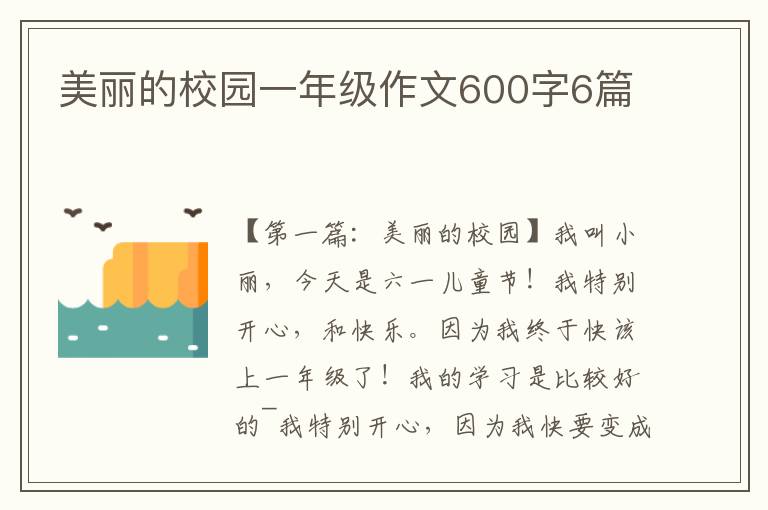 美丽的校园一年级作文600字6篇