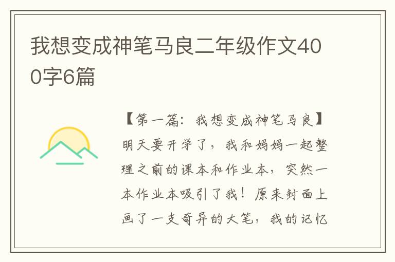 我想变成神笔马良二年级作文400字6篇