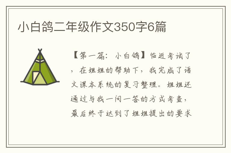 小白鸽二年级作文350字6篇