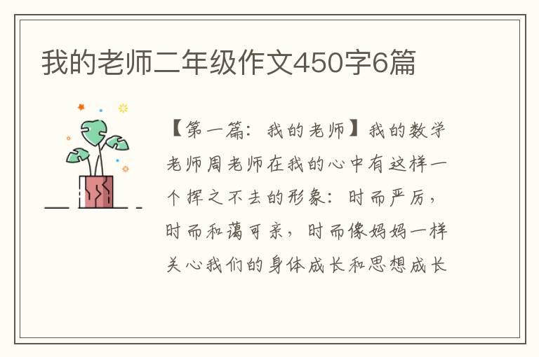 我的老师二年级作文450字6篇