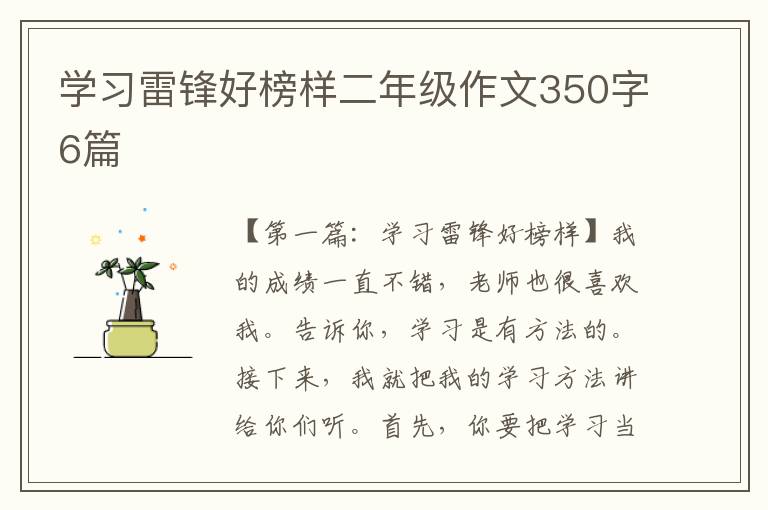 学习雷锋好榜样二年级作文350字6篇