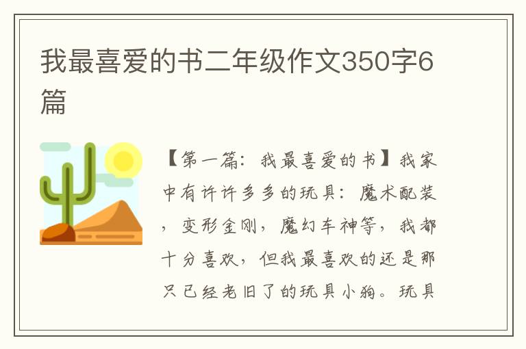 我最喜爱的书二年级作文350字6篇