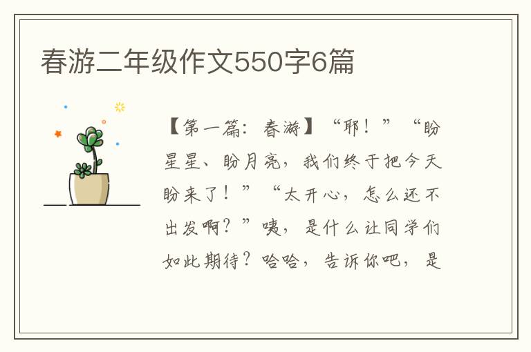 春游二年级作文550字6篇