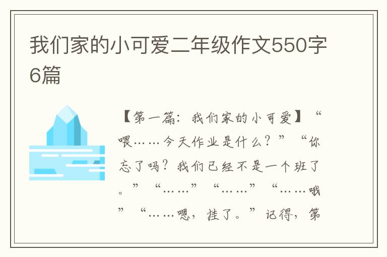 我们家的小可爱二年级作文550字6篇