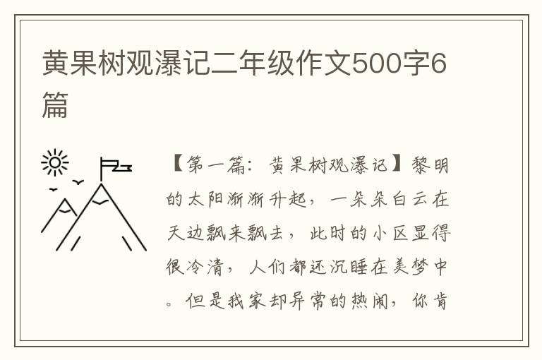 黄果树观瀑记二年级作文500字6篇